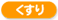 くすり取扱