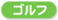 ゴルフ取扱