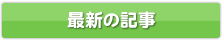 新着・イベント情報