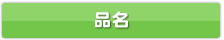 おおはし薬局特製　鎮咳去痰剤6号