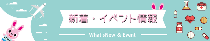 新着・イベント情報