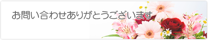 お問い合わせありがとうございます
