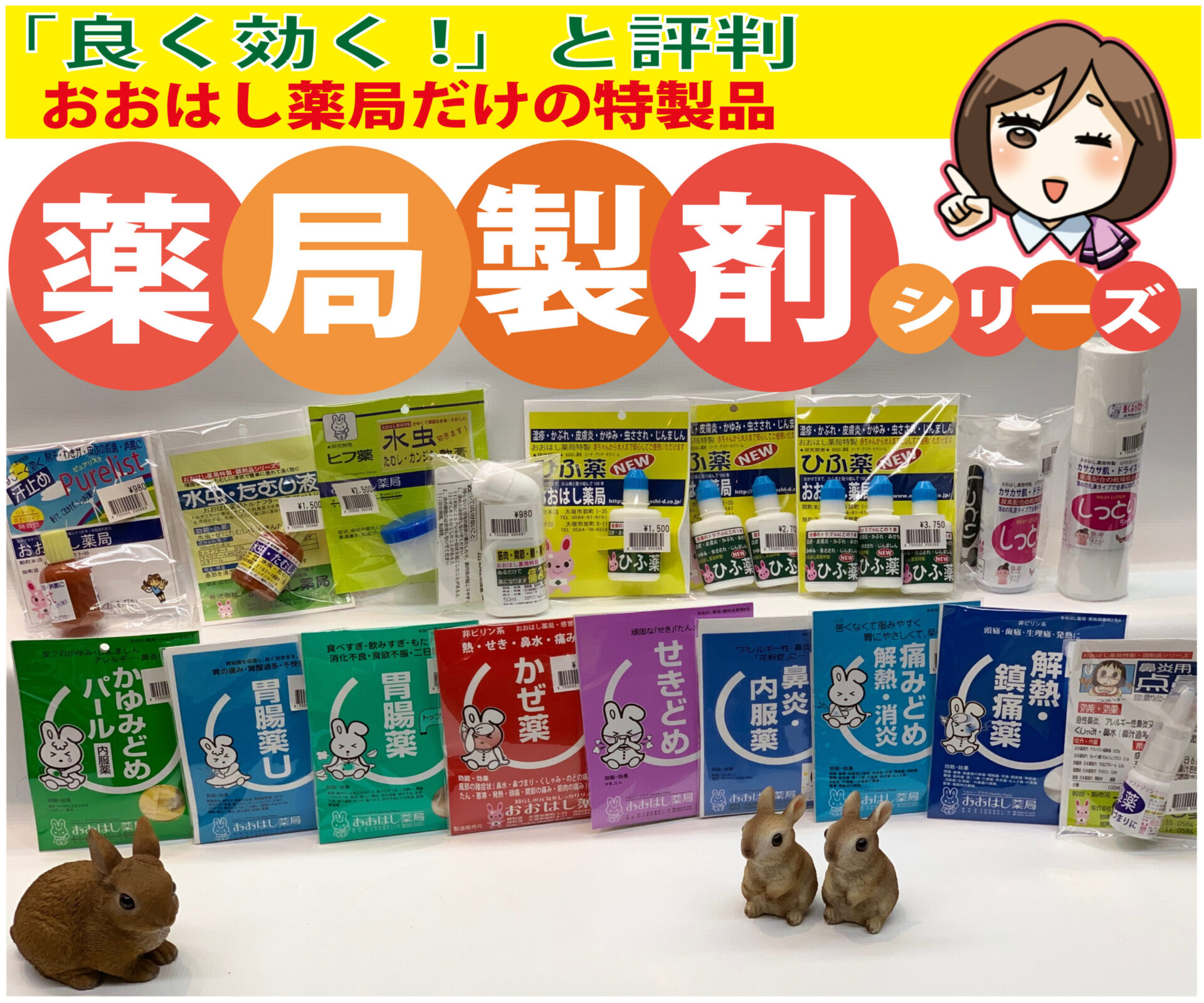 「良く効く！」と評判　おおはし薬局だけの特製品　薬局製剤シリーズ